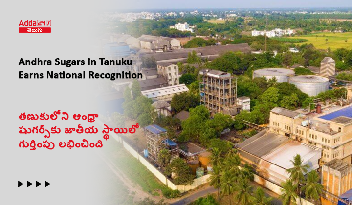తణుకులోని ఆంధ్రా షుగర్స్_కు జాతీయ స్థాయిలో గుర్తింపు లభించింది