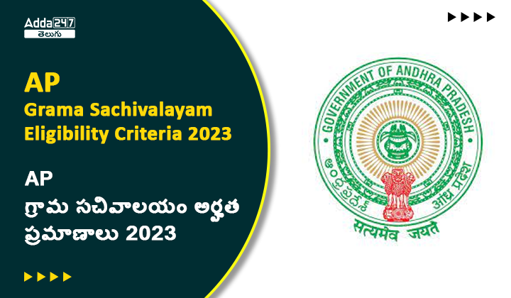 AP గ్రామ సచివాలయం అర్హత ప్రమాణాలు 2023
