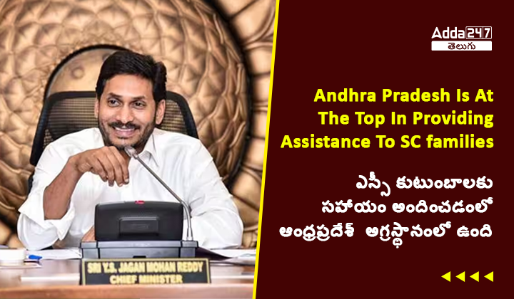 ఎస్సీ కుటుంబాలకు సహాయం అందించడంలో ఆంధ్రప్రదేశ్ అగ్రస్థానంలో ఉంది