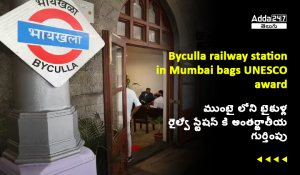 ముంబై లోని బైకుళ్ల రైల్వే స్టేషన్ కి అంతర్జాతీయ గుర్తింపు