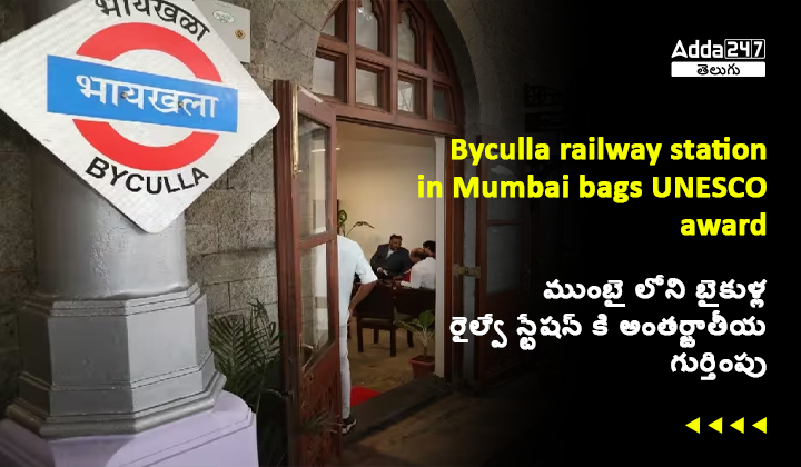 ముంబై లోని బైకుళ్ల రైల్వే స్టేషన్ కి అంతర్జాతీయ గుర్తింపు