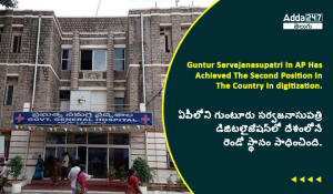 ఏపీలోని గుంటూరు సర్వజనాసుపత్రి డిజిటలైజేషన్_లో దేశంలోనే రెండో స్థానం సాధించింది. (1)