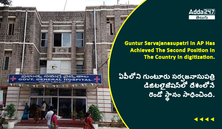 ఏపీలోని గుంటూరు సర్వజనాసుపత్రి డిజిటలైజేషన్_లో దేశంలోనే రెండో స్థానం సాధించింది. (1)