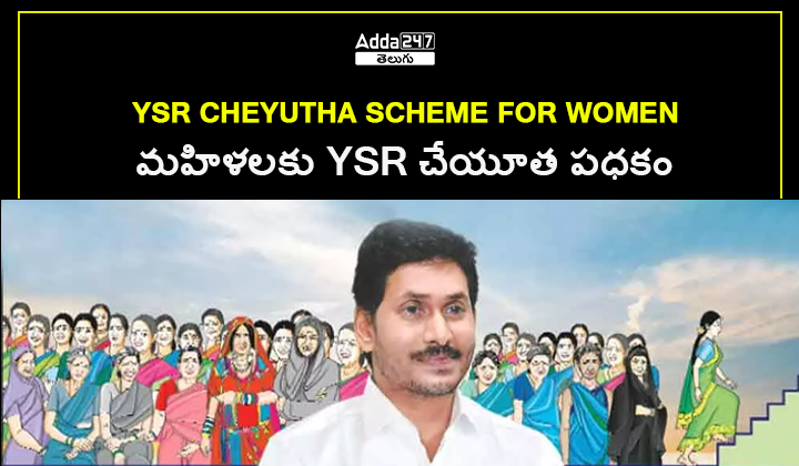 మహిళలకు YSR చేయూత పధకం