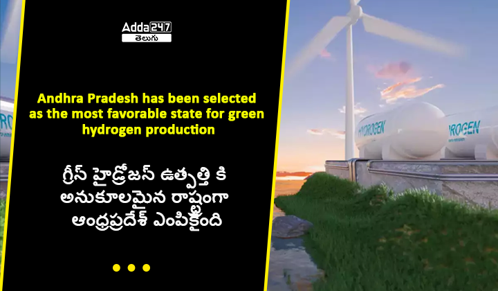 గ్రీన్ హైడ్రోజన్ ఉత్పత్తి కి అనుకూలమైన రాష్ట్రంగా ఆంధ్రప్రదేశ్ ఎంపికైంది