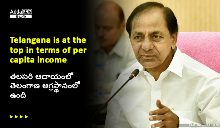 తలసరి ఆదాయంలో తెలంగాణ అగ్రస్థానంలో ఉంది