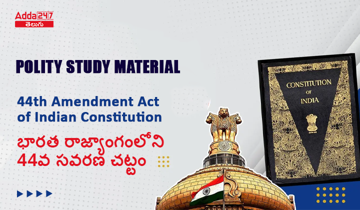 పోలిటీ స్టడీ మెటీరియల్ - భారత రాజ్యాంగంలోని 44వ సవరణ చట్టం 