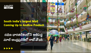 దక్షిణ భారతదేశంలోనే అతిపెద్ద మాల్ ఆంధ్రప్రదేశ్_లో రాబోతోంది