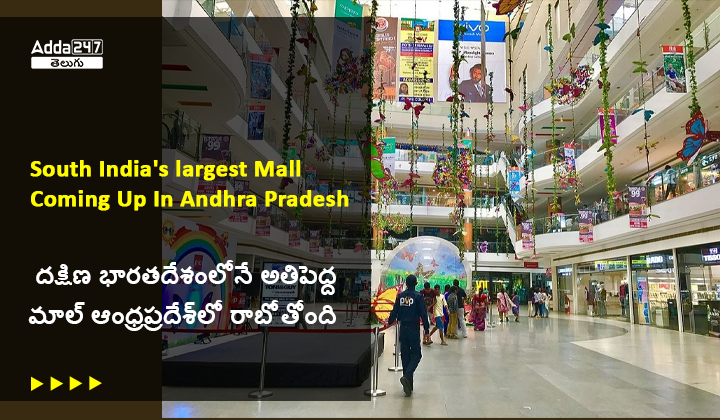 దక్షిణ భారతదేశంలోనే అతిపెద్ద మాల్ ఆంధ్రప్రదేశ్_లో రాబోతోంది