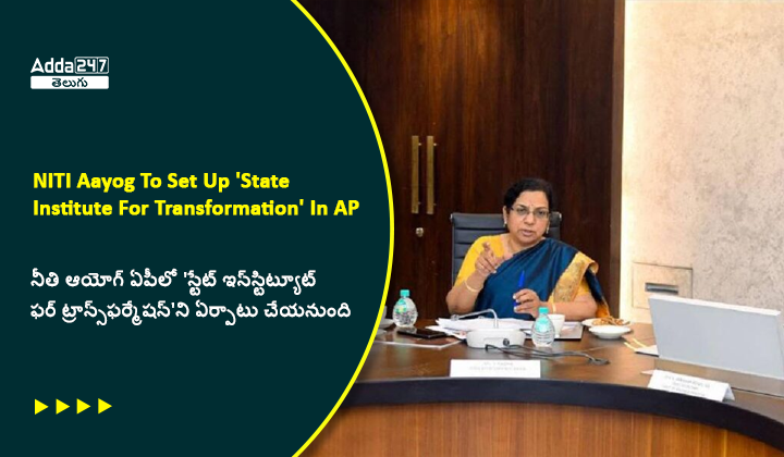 నీతి ఆయోగ్ ఏపీలో 'స్టేట్ ఇన్_స్టిట్యూట్ ఫర్ ట్రాన్స్_ఫర్మేషన్'ని ఏర్పాటు చేయనుంది
