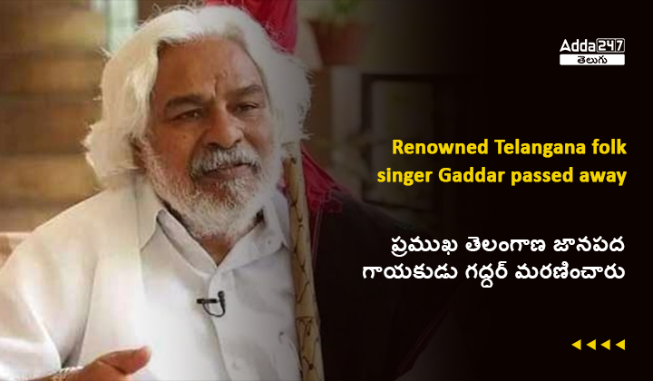 ప్రముఖ తెలంగాణ జానపద గాయకుడు గద్దర్ మరణించారు