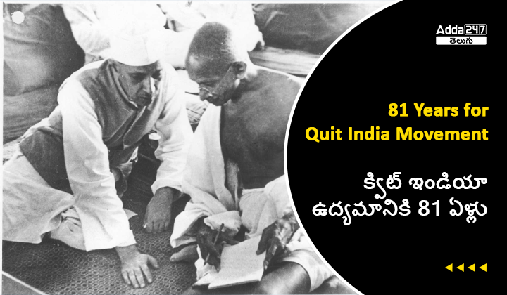 క్విట్ ఇండియా ఉద్యమానికి 81 ఏళ్లు