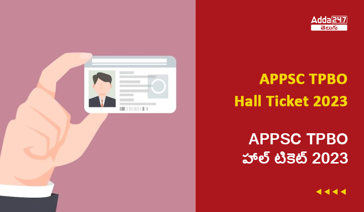 APPSC TPBO హాల్ టికెట్ 2023, హాల్ టికెట్ లింక్ మరియు పరీక్ష తేదీ