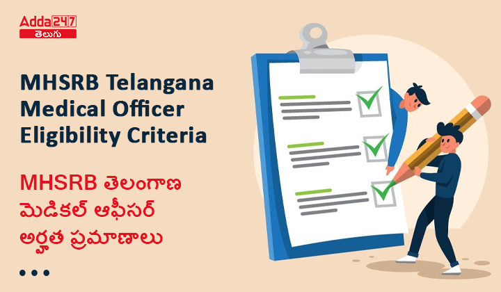 MHSRB తెలంగాణ మెడికల్ ఆఫీసర్ అర్హత ప్రమాణాలు