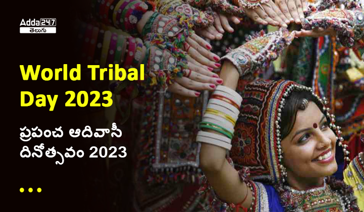 ప్రపంచ ఆదివాసీ దినోత్సవం 2023
