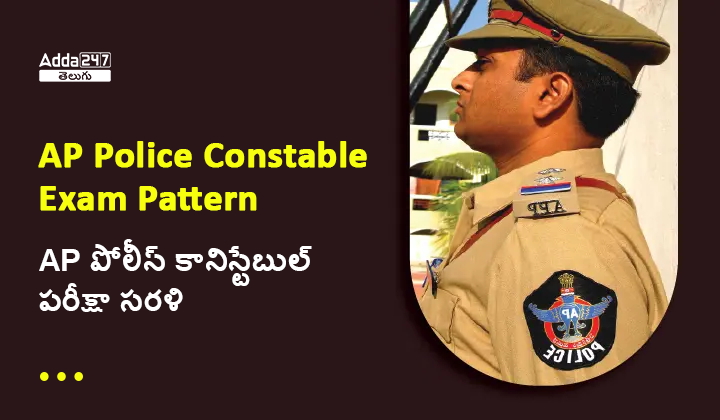 AP పోలీస్ కానిస్టేబుల్ పరీక్షా సరళి