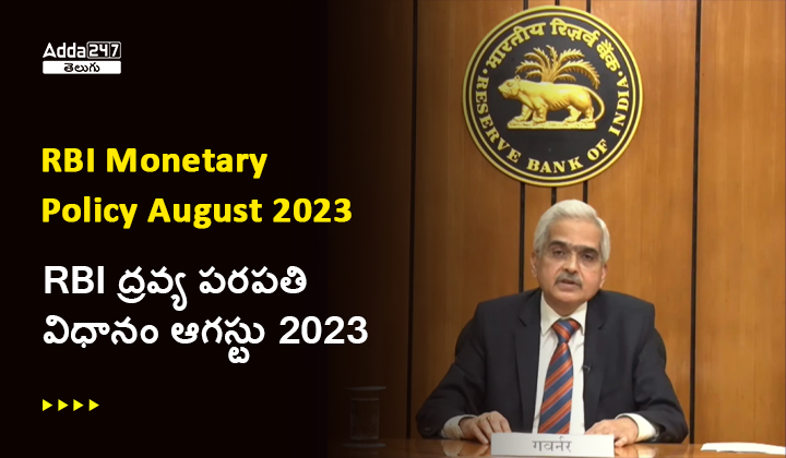 RBI ద్రవ్య పరపతి విధానం ఆగస్టు 2023