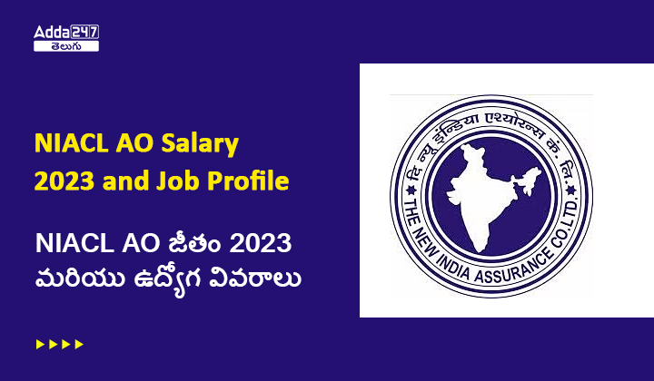 NIACL AO జీతం 2023 మరియు ఉద్యోగ వివరాలు