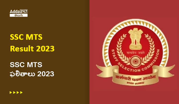 SSC MTS ఫలితాలు 2023