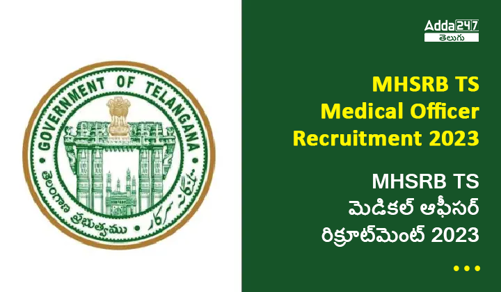 MHSRB TS మెడికల్ ఆఫీసర్ రిక్రూట్మెంట్ 2023