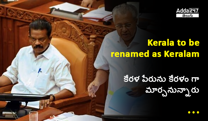 కేరళ పేరును కేరళం గా మార్చనున్నారు