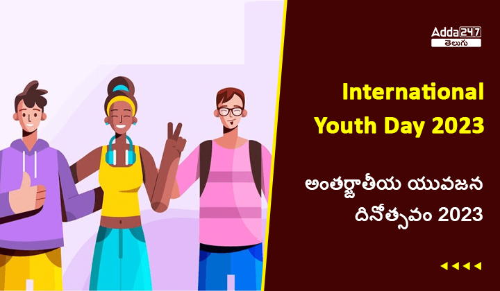 అంతర్జాతీయ యువజన దినోత్సవం 2023
