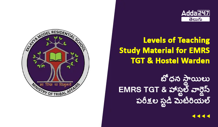 బోధన స్థాయిలు EMRS TGT హాస్టల్ వార్డెన్ పరీక్షల స్టడీ మెటీరియల్