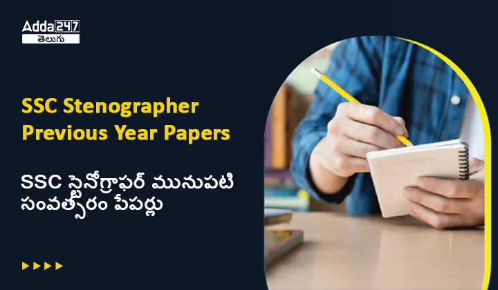 SSC స్టెనోగ్రాఫర్ మునుపటి సంవత్సరం పేపర్లు