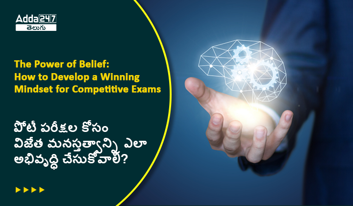 విశ్వాసం యొక్క శక్తి: పోటీ పరీక్షల కోసం విజేత మనస్తత్వాన్ని ఎలా అభివృద్ధి చేయాలి