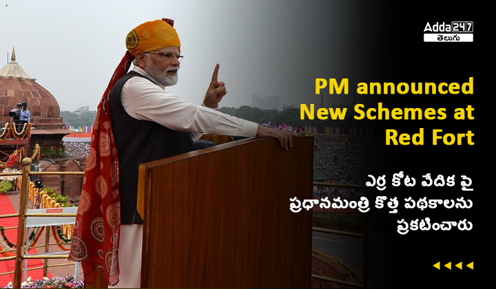 ఎర్ర కోట వేదిక పై ప్రధానమంత్రి కొత్త పథకాలను ప్రకటించారు