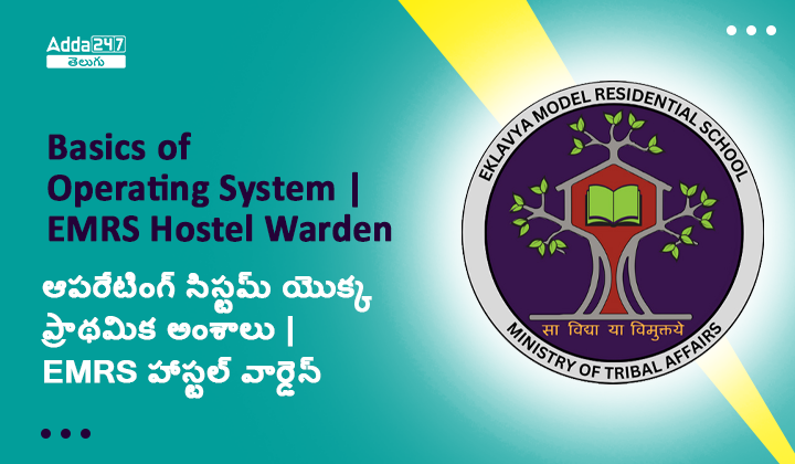 ఆపరేటింగ్ సిస్టమ్ యొక్క ప్రాధమిక అంశాలు