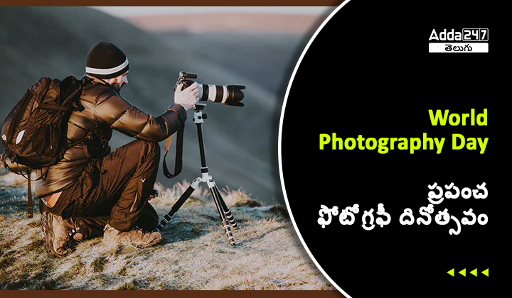 ప్రపంచ ఫోటోగ్రఫీ దినోత్సవం