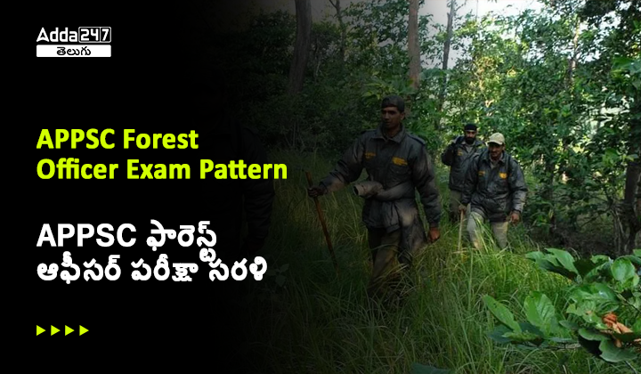 APPSC ఫారెస్ట్ ఆఫీసర్ పరీక్షా సరళి