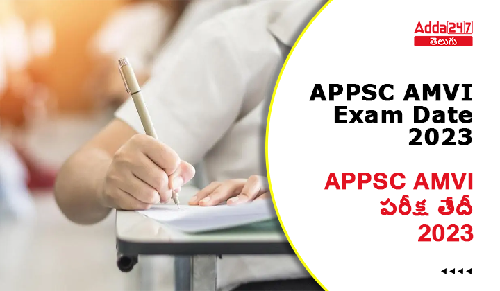 APPSC AMVI పరీక్ష తేదీ 2023