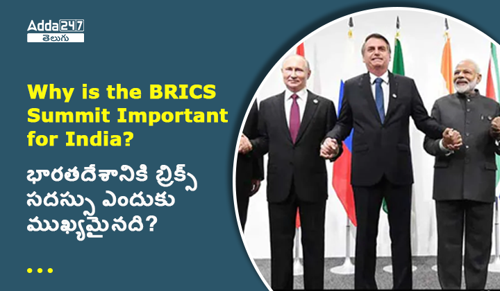 బ్రిక్స్ సదస్సు భారతదేశానికి ఎందుకు ముఖ్యమైనది?