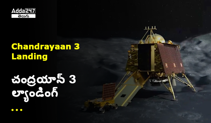 చంద్రయాన్-3 మిషన్ సాఫ్ట్ ల్యాండింగ్