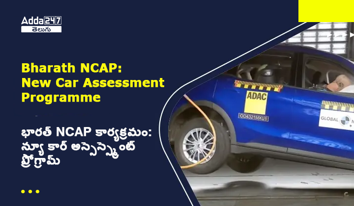 న్యూ కార్ అస్సెస్స్మెంట్ ప్రోగ్రామ్