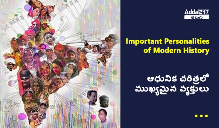 ఆధునిక చరిత్రలో ముఖ్యమైన వ్యక్తులు