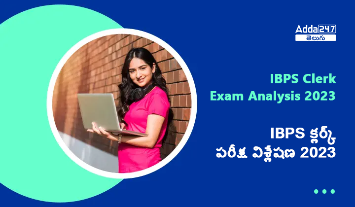 IBPS క్లర్క్ పరీక్ష విశ్లేషణ 2023