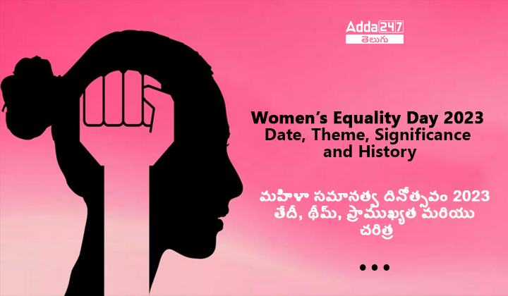 మహిళా సమానత్వ దినోత్సవం 2023 ప్రాముఖ్యత మరియు చరిత్ర