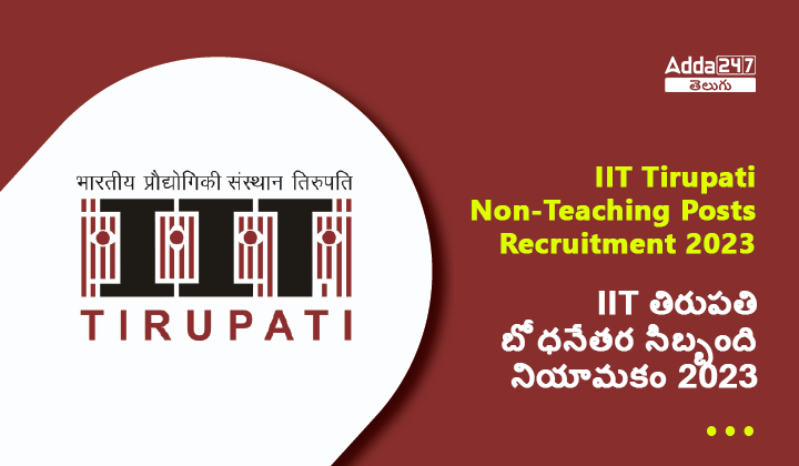 IIT తిరుపతి బోధనేతర సిబ్బంది నియామకం 2023