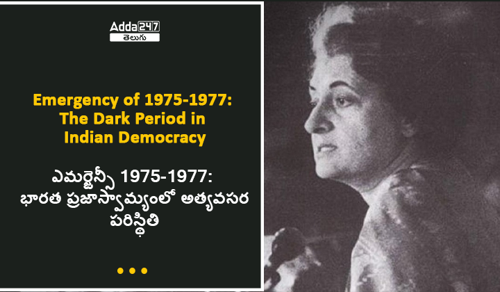 ఎమర్జెన్సీ 1975-1977: భారత ప్రజాస్వామ్యంలో అత్యవసర పరిస్థితి, డౌన్లోడ్ PDF