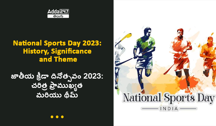 జాతీయ క్రీడా దినోత్సవం చరిత్ర ప్రాముఖ్యత మరియు థీమ్