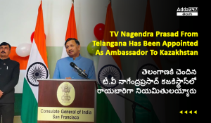 తెలంగాణకి చెందిన టీ.వీ నాగేంద్రప్రసాద్ కజకిస్థాన్_లో రాయబారిగా నియమితులయ్యారు