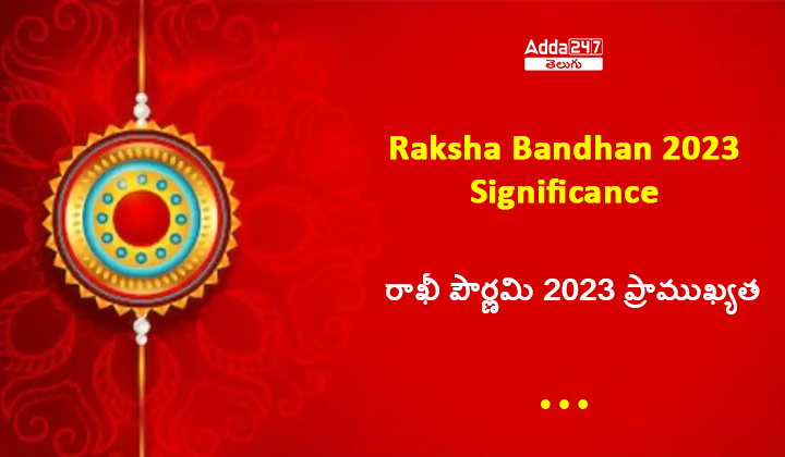 రాఖీ పౌర్ణమి 2023 ప్రాముఖ్యత
