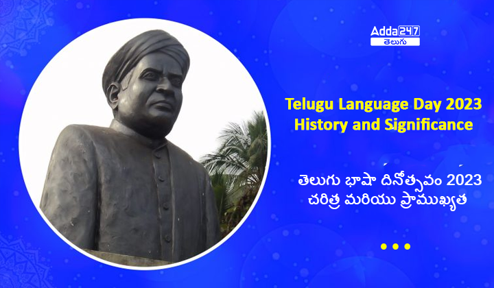 తెలుగు భాషా దినోత్సవం చరిత్ర మరియు ప్రాముఖ్యత
