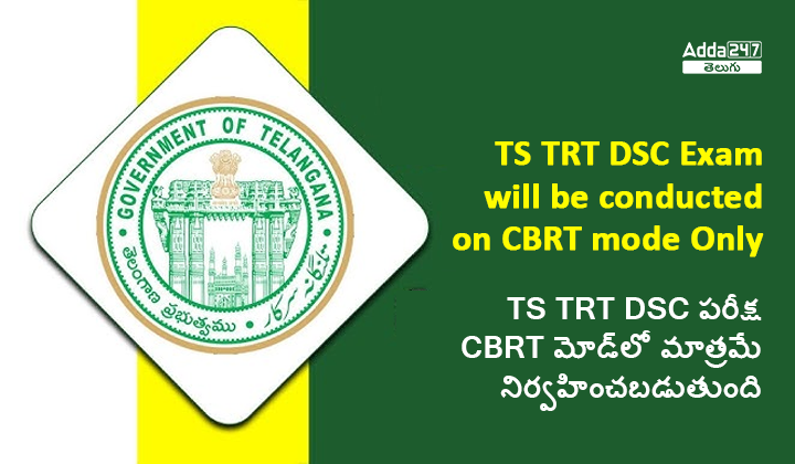 TS TRT DSC పరీక్ష CBRT మోడ్‌లో మాత్రమే నిర్వహించబడుతుంది