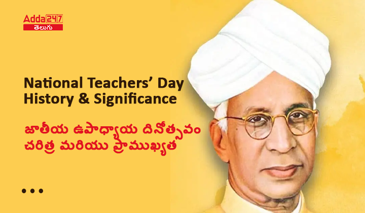 జాతీయ ఉపాధ్యాయ దినోత్సరియు ప్రాముఖ్యత