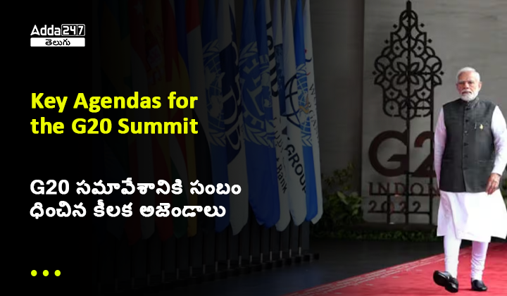 G20 సమావేశానికి సంబంధించిన కీలక అజెండాలు