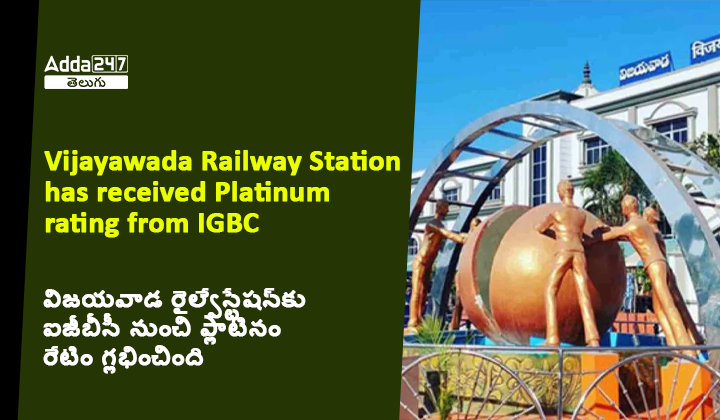 విజయవాడ రైల్వేస్టేషన్_కు ఐజీబీసీ నుంచి ప్లాటినం రేటింగ్ లభించింది